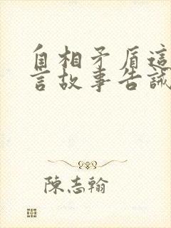 自相矛盾这则寓言故事告诫我们什么封面