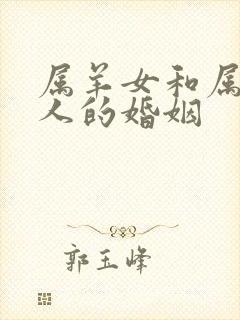 属羊女和属马男人的婚姻封面