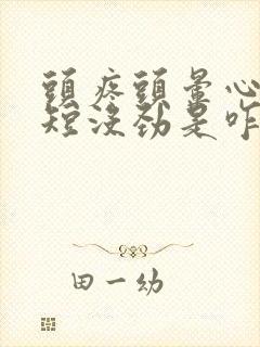 头疼头晕心慌气短没劲是咋回事