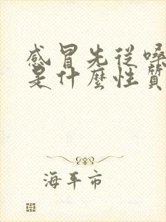 感冒先从嗓子疼是什么性质的封面