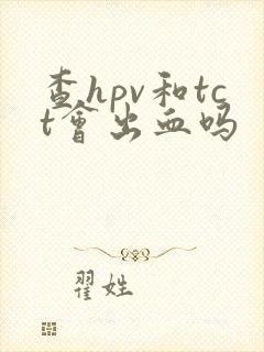 查hpv和tct会出血吗