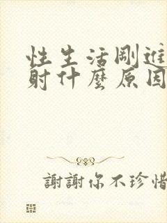 性生活刚进去就射什么原因