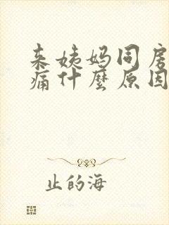 来姨妈同房肚子痛什么原因封面