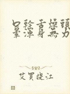 口干舌燥头痛头晕浑身无力胸闷气短封面