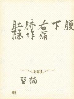 肚脐右下腹部隐隐作痛