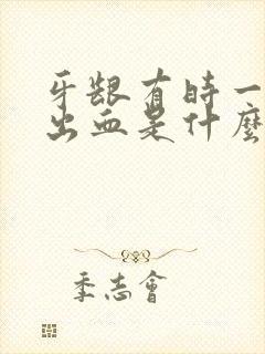 牙龈有时一吸就出血是什么原因