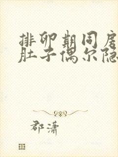 排卵期同房后小肚子偶尔隐隐作痛