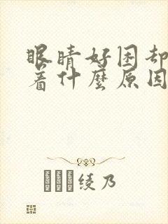 眼睛好困却睡不着什么原因