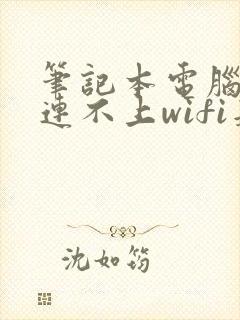 笔记本电脑突然连不上wifi是什么原因