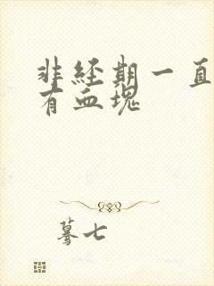 非经期一直出血有血块