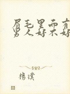 眉毛里面有痣的男人好不好