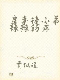 房事后小弟弟火辣辣的疼