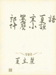 祁墨寒夏语栀是什么小说