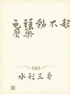 龟头勃不起吃什么药