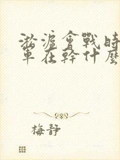 淞沪会战时八路军在干什么