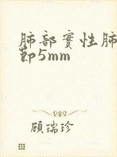 肺部实性肺上结节5mm