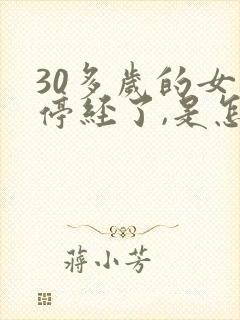 30多岁的女人停经了,是怎么回事