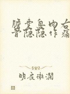 胆囊息肉右侧肋骨隐隐作痛