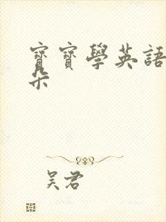 宝宝学英语磨耳朵