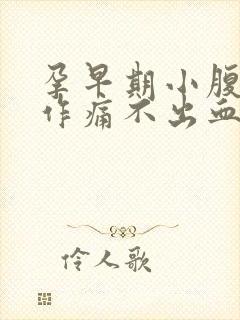 孕早期小腹隐隐作痛不出血