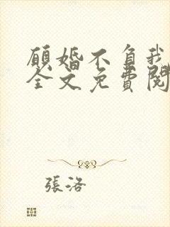 愿婚不负我情深全文免费阅读