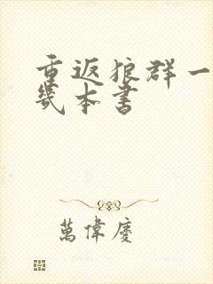 重返狼群一共有几本书