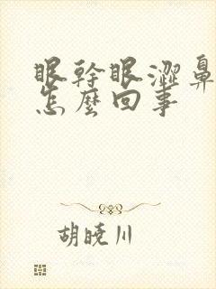 眼干眼涩鼻子痒怎么回事