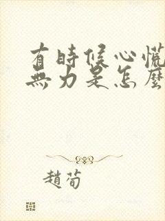 有时候心慌浑身无力是怎么回事