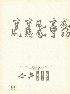 宝宝风寒感冒和风热感冒的区别和症状封面