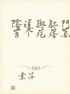 阴道与肛门之间有个疙瘩怎么回事