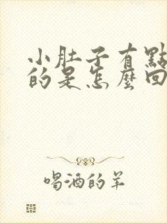 小肚子有点胀胀的是怎么回事女封面