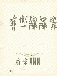 右侧胸口连着后背一阵阵疼