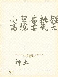 小儿扁桃体化脓高烧要几天退