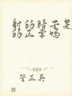 射的精子是黄色的正常吗封面