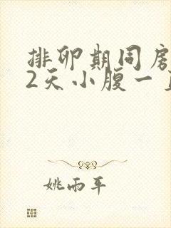 排卵期同房后12天小腹一直隐隐作痛