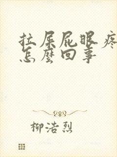 拉屎屁眼疼有血怎么回事封面