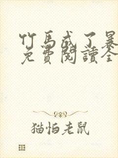 竹马成了暴君后免费阅读全文