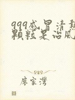 999感冒清热颗粒是治风寒还是风热