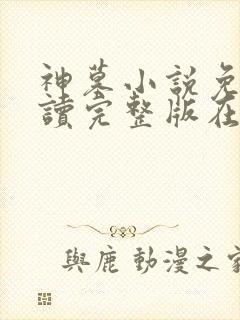 神墓小说免费阅读完整版在线