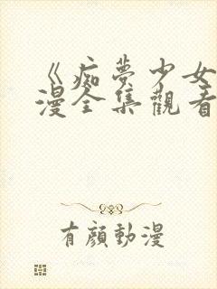 《痴梦少女》动漫全集观看高清视频