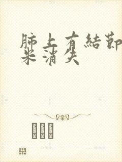 肺上有结节3毫米消失