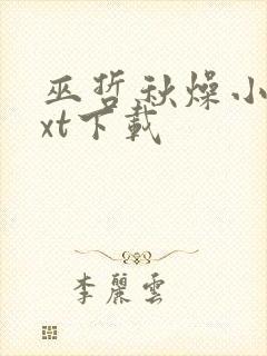 巫哲秋燥小说txt下载