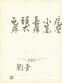 龟头长小疙瘩不疼不痒怎么回事