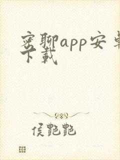 密聊app安卓下载