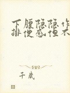 下腹隐隐作痛有排便感但不排便什么原因