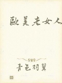 欧美老女人性乱