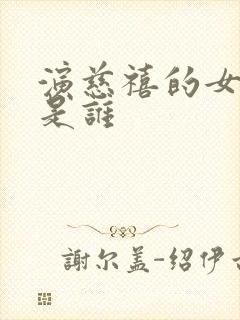 演慈禧的女演员是谁