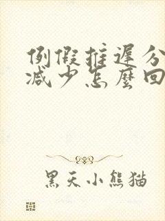 例假推迟分泌物减少怎么回事