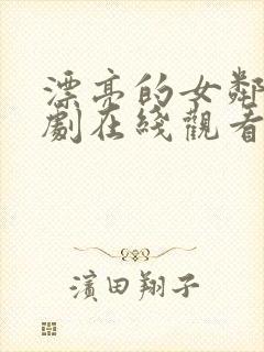 漂亮的女邻居韩剧在线观看