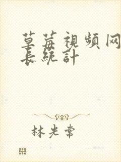 草莓视频网站站长统计封面